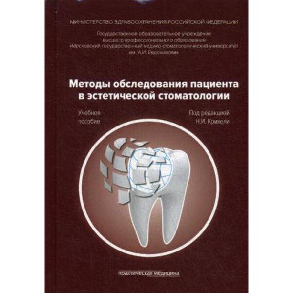 Методы обследования пациента в эстетической стоматологии: Учебное пособие. Под ред. Крихели Н.И.