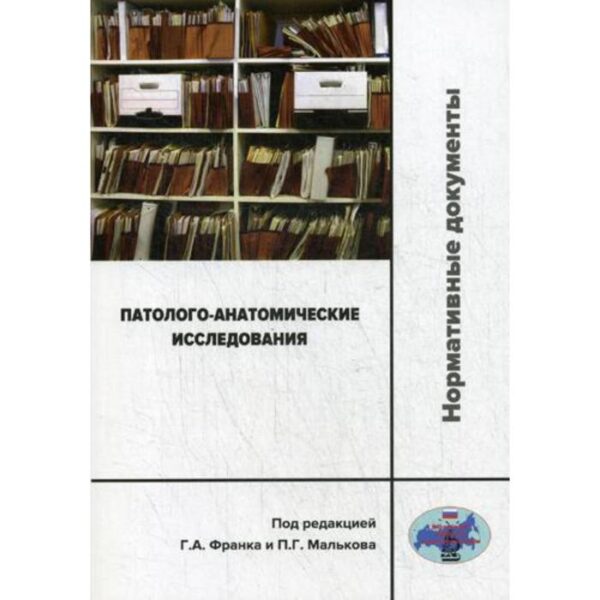 Патолого-анатомические исследования: нормативные документы. Под ред. Франка Г.А., Малькова П.Г.