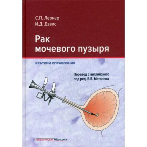 Рак мочевого пузыря. Краткий справочник. Лернер С.П., Девис И.Д.