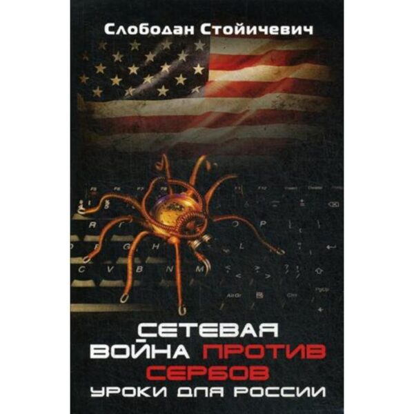 Сетевая война против сербов. Уроки для России. Стойичевич С.