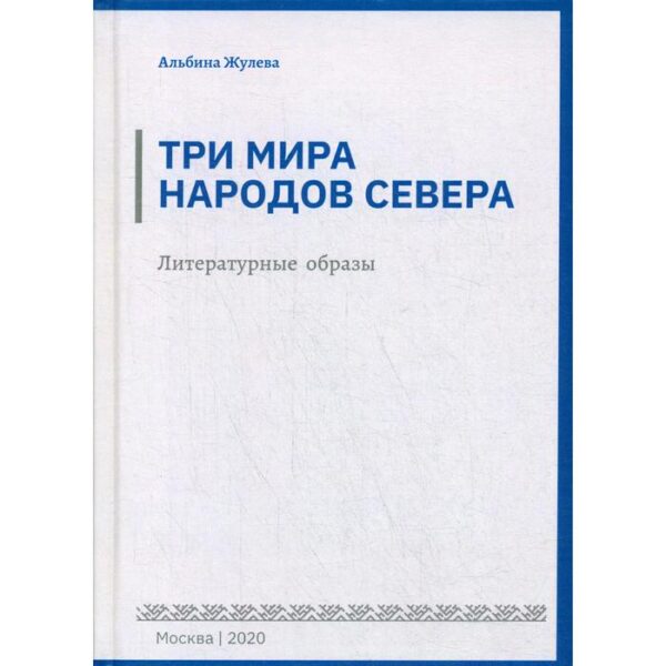 Три мира народов севера. Литературные образы. Жулева А.С.