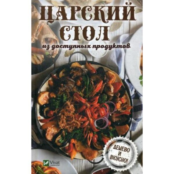 Царский стол из доступных продуктов. Дешево и вкусно!. Тарасован Н.П.