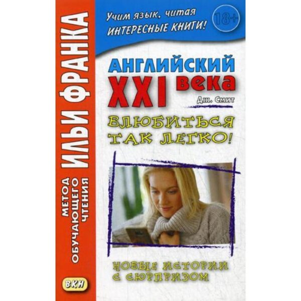 Foreign Language Book. Английский XXI века. Дж. Смит. Влюбиться так легко! Новые истории с сюрпризом. Еремин А.