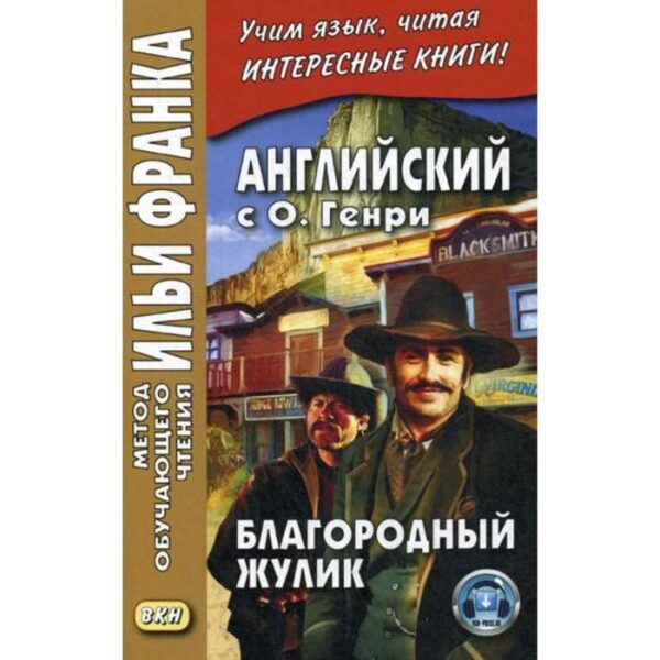 Foreign Language Book. Английский с О. Генри. Благородный жулик. Еремин А.