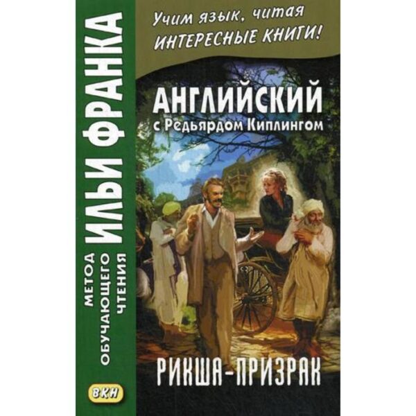 Foreign Language Book. Английский с Редьярдом Киплингом. Рикша-призрак = Rudyard Kipling. The Phantom Rickshaw