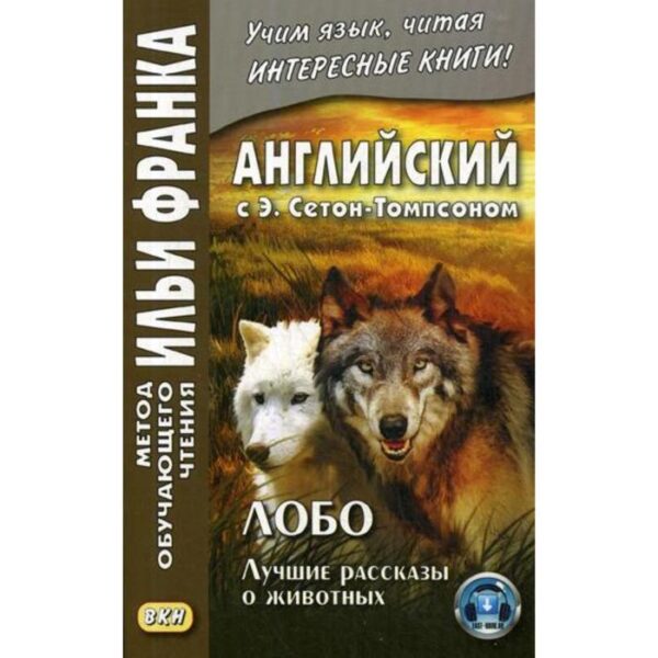 Foreign Language Book. Английский с Э. Сетон-Томпсоном. Лобо: лучшие рассказы о животных. Кудина О.