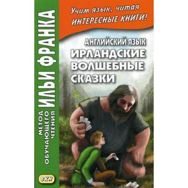 Foreign Language Book. Английский язык. Ирландские волшебные сказки. Франк И.