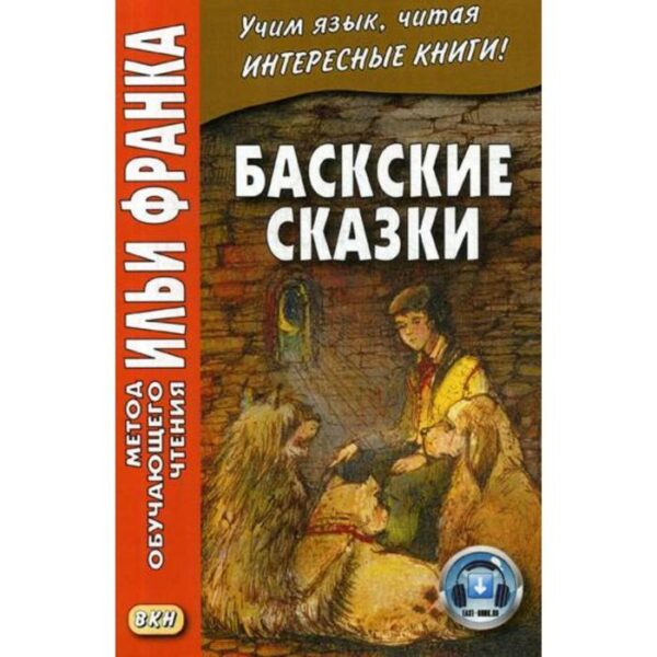 Foreign Language Book. Баскские сказки = Euskal ipuinak. Грушевский В.