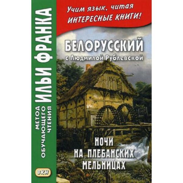 Foreign Language Book. Белорусский с Людмилой Рублевской. Ночи на Плебанских мельницах: мистическая повесть. Фирсова Л.