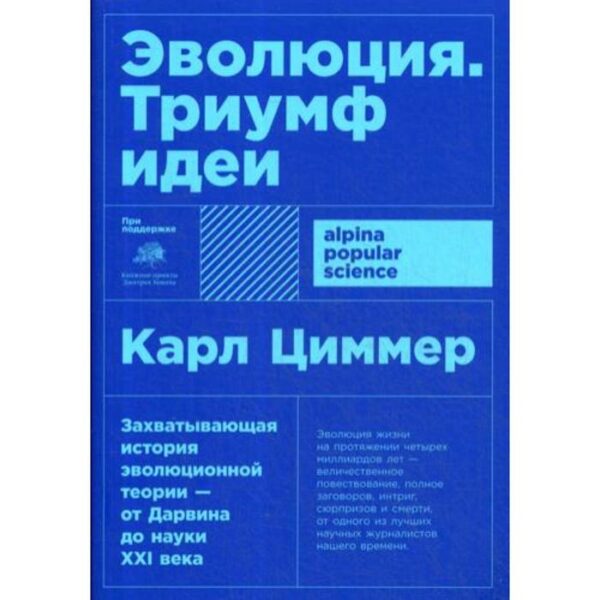 Эволюция: Триумф идеи. 7-е издание. (обложка). Циммер К.