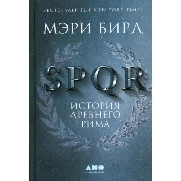 SPQR: История Древнего Рима. 2-е издание, переработанное. Бирд М.