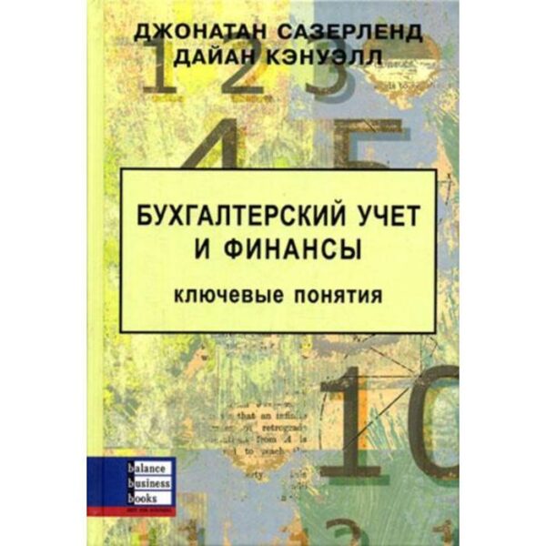 Бухгалтерский учет и финансы. Ключевые понятия. Сазерленд Д., Кэнуэлл Д.