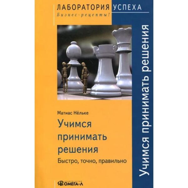 TG. Учимся принимать решения. Быстро, точно, правильно. 3-е издание, стер. Нельке М.