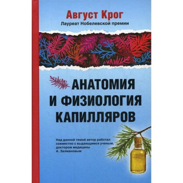 Анатомия и физиология капилляров. Под ред. профессора И.П.Разенкова. Крог А.