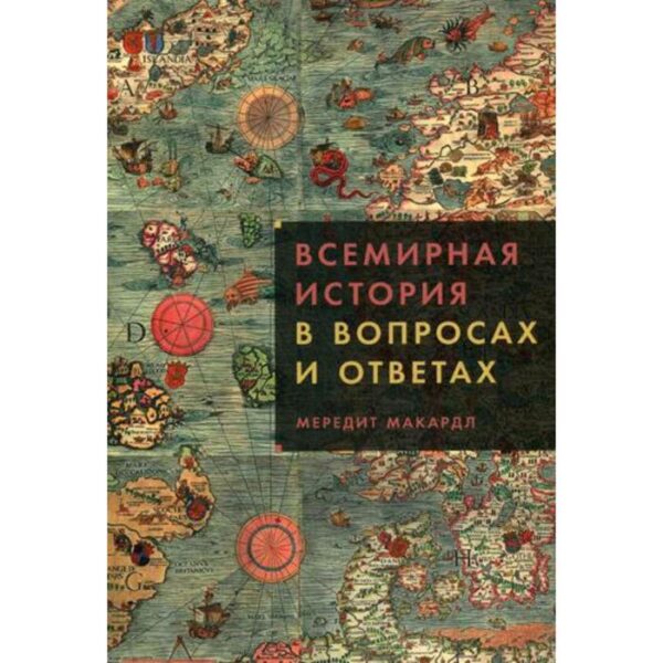 Всемирная история в вопросах и ответах. Макардл М.