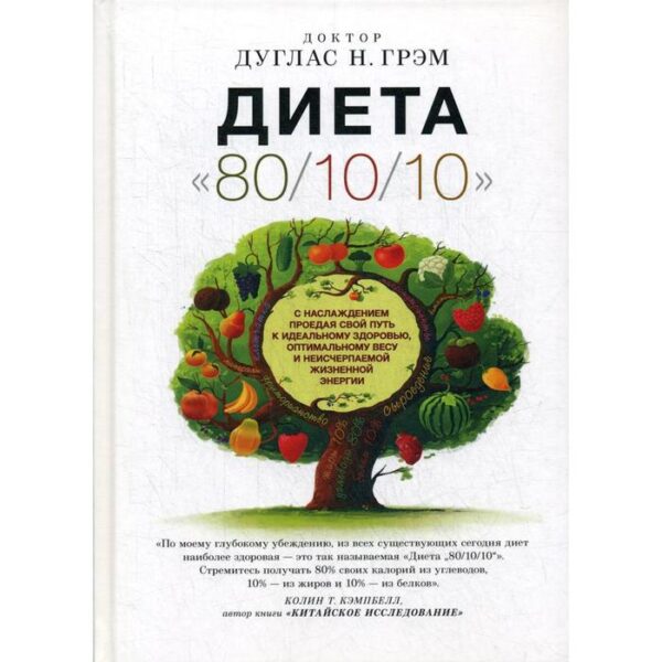 Диета «80/10/10» (пер.). Дуглас Грэм