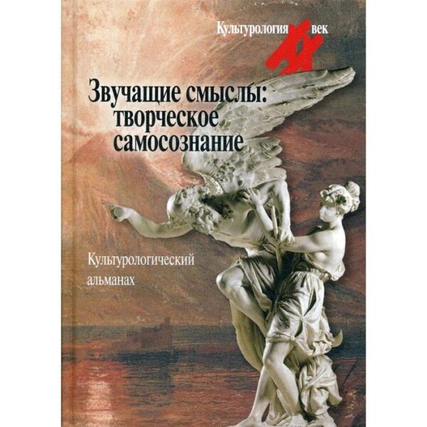 Звучащие смыслы: Творческое самосознание. Культурологический альманах