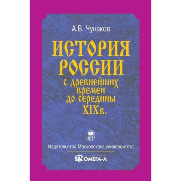 История России с древнейших времен до середины XIX века.... Чунаков А.В.