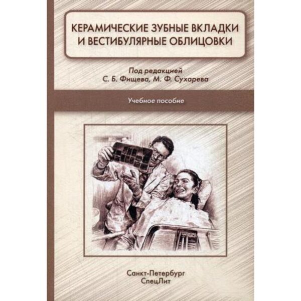 Керамические зубные вкладки и вестибулярные облицовки: Учебное пособие. Под ред. Фищева С.Б., Сухарева М.Ф.