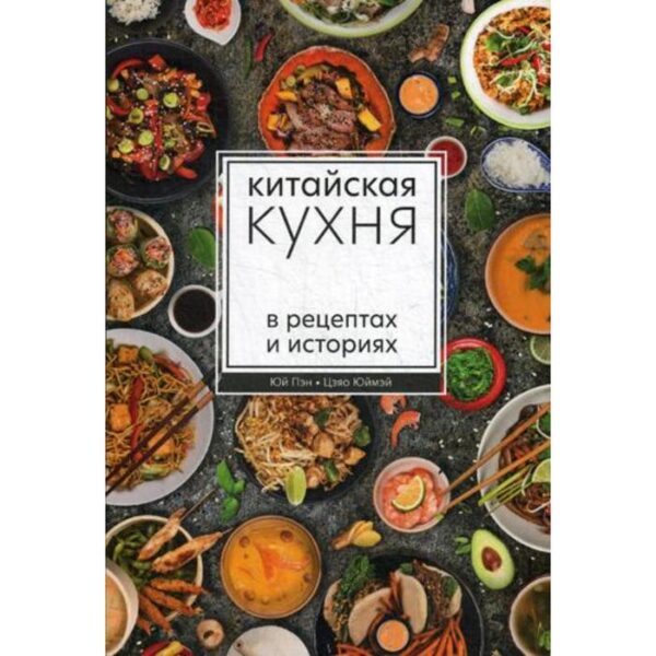 Китайская кухня в рецептах и историях