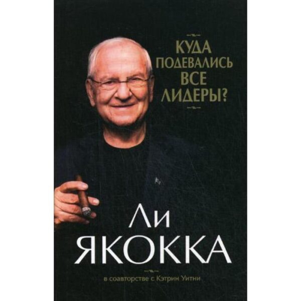 Куда подевались все лидеры? Якокка Ли, Уитни К.