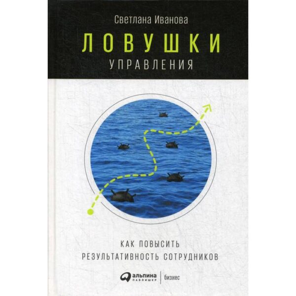 Ловушки управления: Как повысить результативность сотрудников. 2-е издание. Иванова С.