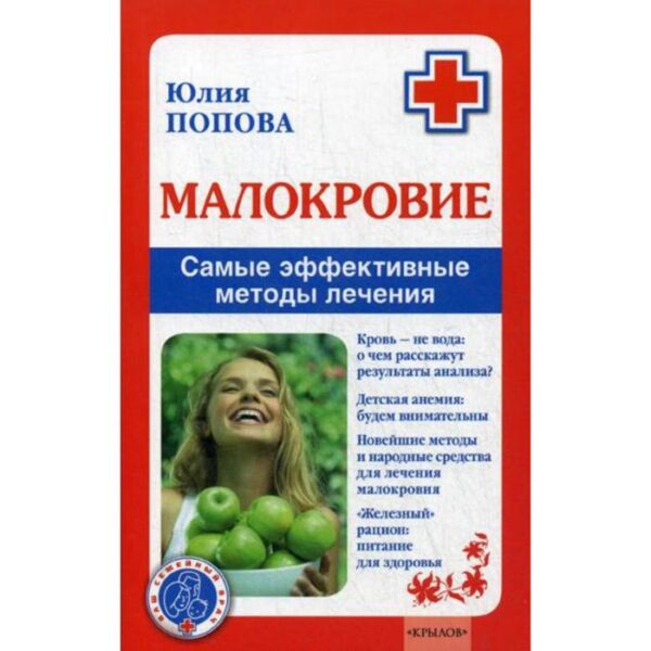 Малокровие. Самые эффективные методы лечения. Попова Ю.