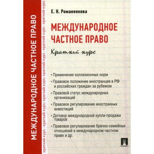 Международное частное право.Краткий курс: Учебное пособие. Романенкова Е.Н.