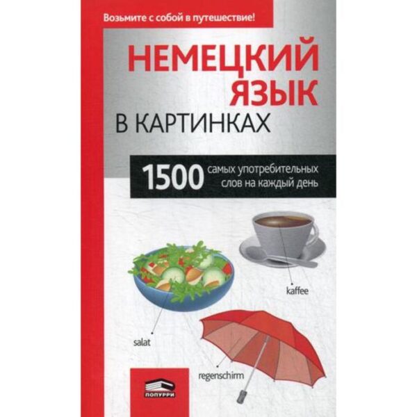 Немецкий язык в картинках. 1500 самых употребительных слов на каждый день