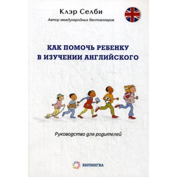 Как помочь ребенку в изучении английского: руководство для родителей. Селби К.