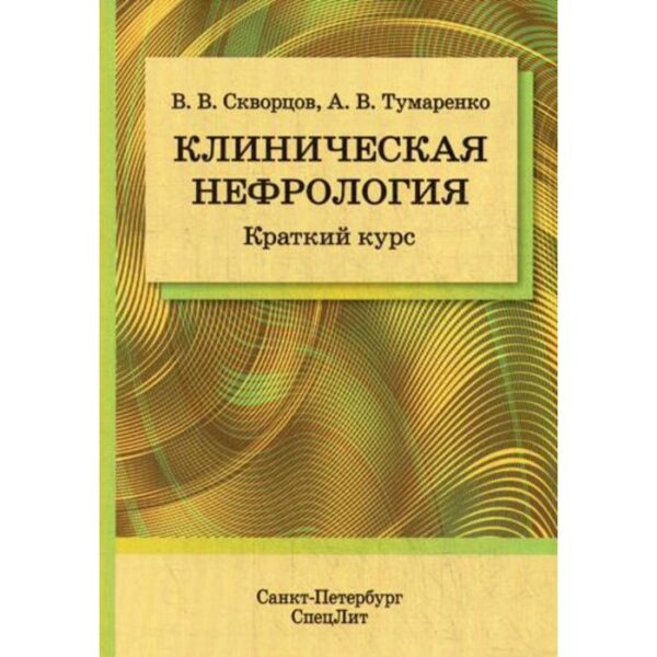 Клиническая нефрология. Краткий курс. Скворцов В.В., Тумаренко А.В.