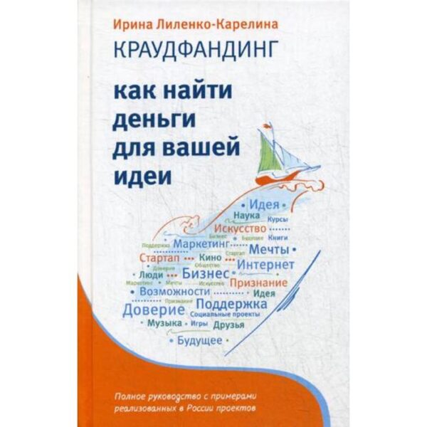 Краудфандинг. Как найти деньги для вашей идеи. Лиленко-Карелина И.