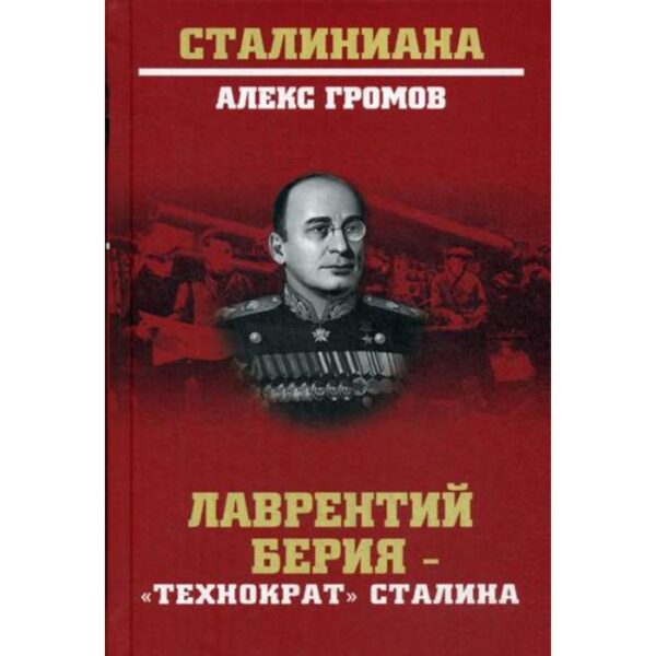 Лаврентий Берия - «технократ» Сталина. Громов А.Б.