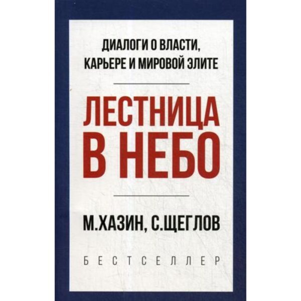 Лестница в небо. Краткая версия. Хазин М., Щеглов С.