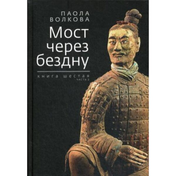 Мост через бездну. Книга 6. Часть 2. Волкова П. Д.