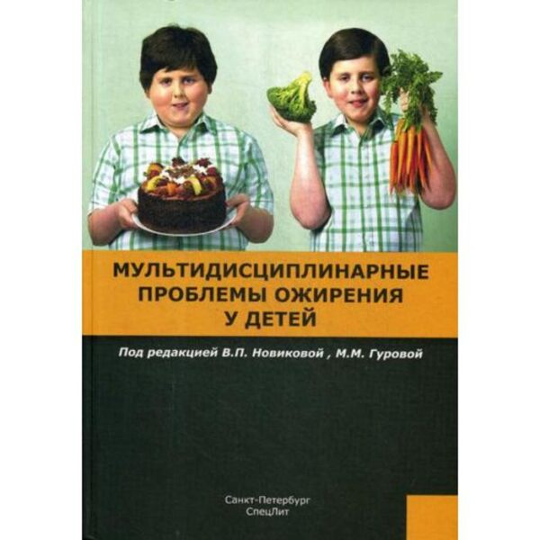 Мультидисциплинарные проблемы ожирения у детей. Под ред. Новиковой В.П., Гуровой М.М.