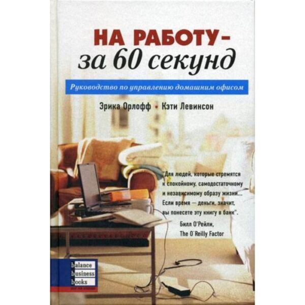 На работу - за 60 секунд. Орлофф Э., Левинсон К.