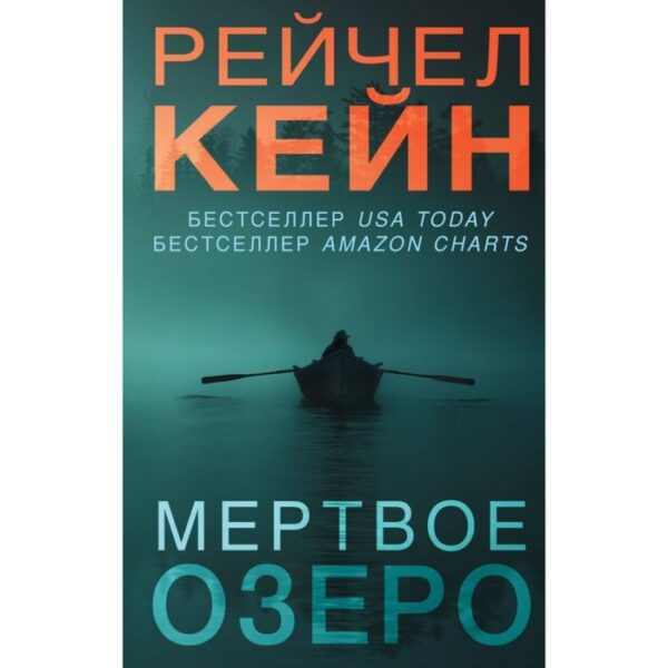 Мертвое озеро. Кейн Р.