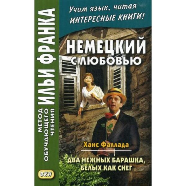 Немецкий с любовью. Ханс Фаллада. Два нежных барашка, белых как снег = Hans Fallada. Zwei zarte Lammchen weib wie Schnee. Сакоян Е.