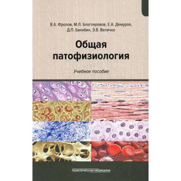 Общая патофизиология: Учебное пособие. Фролов В.А., Благонравов М.Л. и др.