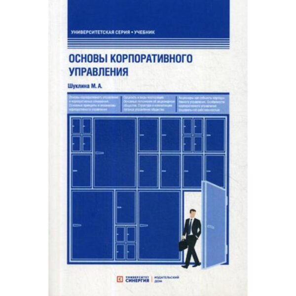 Основы корпоративного управления: Учебник. Шуклина М.А.