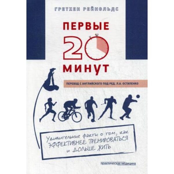 Первые 20 минут: Удивительные факты о том, как эффективнее тренироваться и дольше жить. Рейнольдс Г