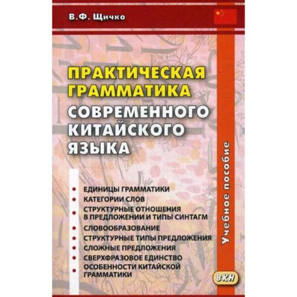 Практическая грамматика современного китайского языка. 3-е издание. Щичко В. Ф.