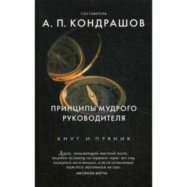 Принципы мудрого руководителя. Сост. Кондрашов А.П.