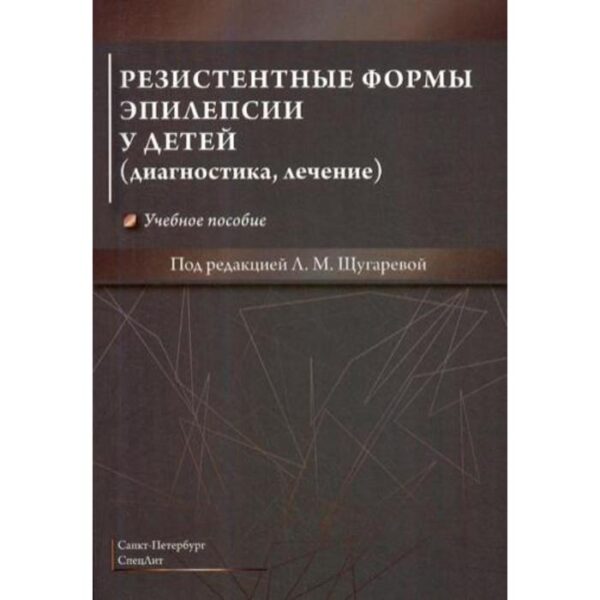 Резистентные формы эпилепсии у детей (диагностика, лечение): Учебное пособие. Щугарева Л. М. и др.