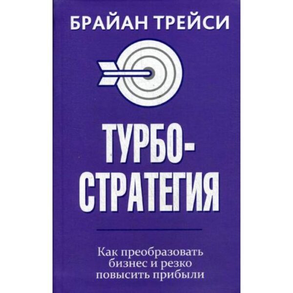 Турбостратегия. Как преобразовать бизнес и резко повысить прибыли. Трейси Б.