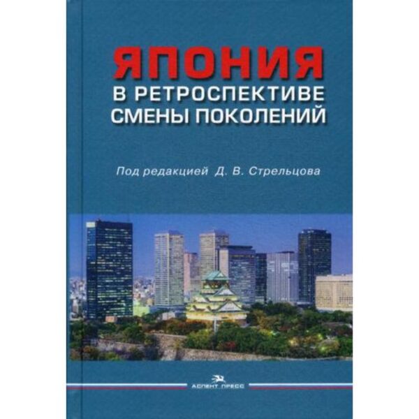 Япония в ретроспективе смены поколений. Под ред. Стрельцов Д.В.