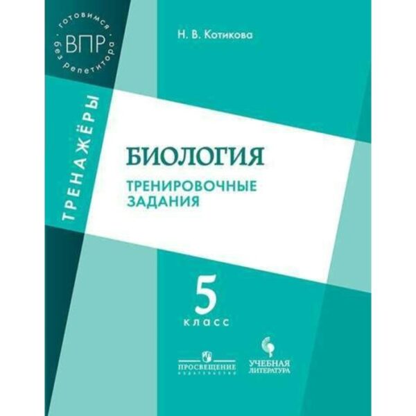 Тренажер. ФГОС. Биология. Тренировочные задания 5 класс. Котикова Н. В.