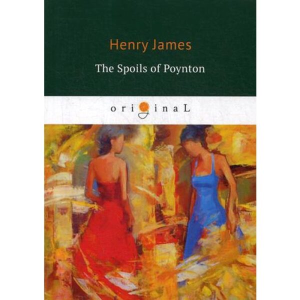 The Spoils of Poynton = Трофеи Пойнтона: книга на английском языке. James H.