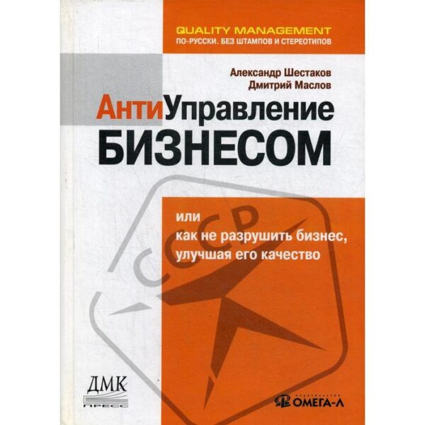 Антиуправление бизнесом, или Как не разрушить бизнес, улучшая его качество.... Шестаков А.Л., Маслов Д.В.